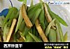 西芹炒豆干的做法