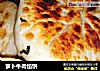 萝卜牛肉馅饼的做法