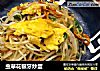 虫草花银牙炒蛋的做法