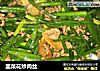 韭菜花炒肉丝的做法