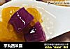 芋丸西米露的做法