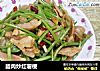 腊肉炒红薯梗的做法