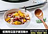 板栗南瓜莲子腰豆糖水的做法