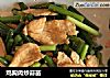 鸡胸肉炒蒜苗的做法