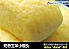 奶香玉米小馒头的做法