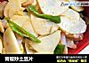 青椒炒土豆片的做法