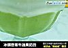 冰镇香蕉牛油果奶昔的做法