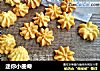 迷你小曲奇的做法