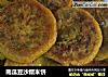 南瓜豆沙糯米饼的做法