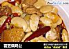 芸豆烧鸡公的做法