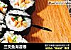 三文鱼海苔卷的做法