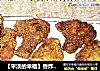 【平淡的幸福】香炸鸡翅的做法