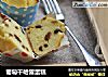 葡萄干哈雷蛋糕的做法