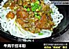 牛肉干捞米粉的做法