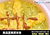 黄瓜蛋黄泥米粉的做法