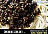 【炸酱面 花样做】豇豆粒炸酱面的做法