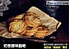 奶香原味曲奇的做法