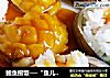 鲍鱼捞饭──“鱼儿厨房”私房菜的做法