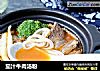 茄汁牛肉汤粉的做法