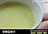 奶香玉米汁做法（24）的做法