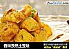 香辣孜然土豆块的做法