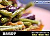 豆角烧茄子的做法