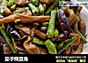 茄子烧豆角的做法