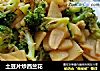 土豆片炒西兰花的做法
