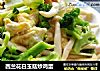 西兰花白玉菇炒鸡蛋的做法