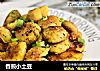 香煎小土豆的做法