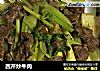 西芹炒牛肉的做法