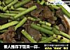 懒人推荐下饭菜—蒜苔鸭胗的做法