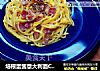培根蛋酱意大利面Carbonara的做法