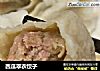 西瓜翠衣饺子的做法