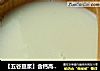 【五谷豆浆】含钙高吸收好的做法