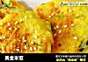 黄金米饭的做法