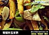 青椒炒玉米饼的做法