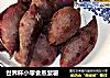 世界杯小零食蒸紫薯的做法