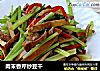 肉末香芹炒豆干的做法