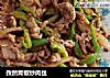 孜然青椒炒肉丝的做法
