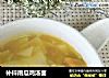 补锌南瓜鸡汤面的做法