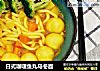 日式咖喱鱼丸乌冬面的做法