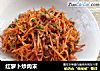 红萝卜炒肉末的做法