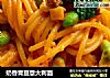 奶香青豆意大利面的做法