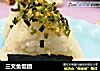 三文鱼饭团的做法