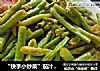 “快手小炒菜”茄汁长豆角的做法