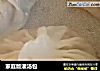 家庭版灌汤包的做法