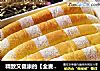 精致又健康的【全麦南瓜排包】的做法