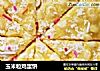 玉米粒鸡蛋饼的做法