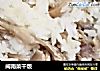 闽南菜干饭的做法